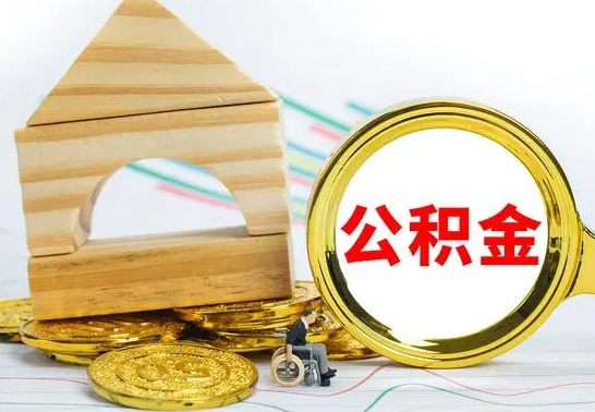 安岳代提公积金代提（代提公积金怎么操作）